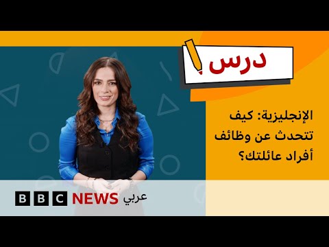 فيديو | الإنجليزية المستوى الأول: كيف تتحدث عن وظائف أفراد عائلاتك؟ | درس بي بي سي: الموسم الأول - الحلقة 5