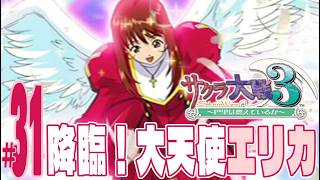 【実況プレイ】サクラ大戦３ 〜巴里は燃えているか〜 #31『降臨！大天使エリカ』