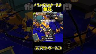 【スプラトゥーン3】ノヴァブラスターネオ無双 #スプラトゥーン3 #スプラ #splatoon3#splatoon #ノヴァブラスターネオ #shorts
