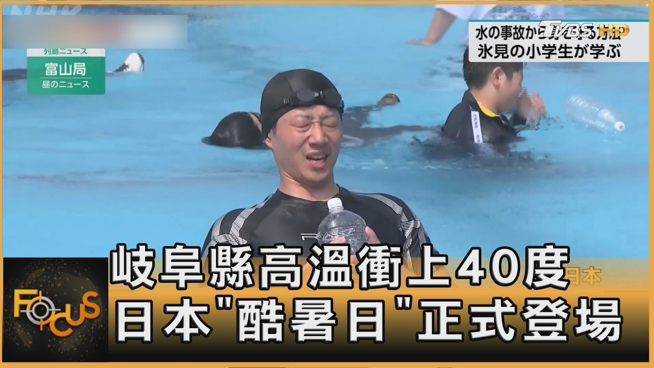 岐阜縣高溫衝上40度 日本「酷暑日」正式登場