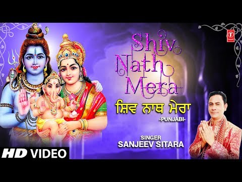 शिव नाथ मेरा गौरा नु ब्योन चलिया