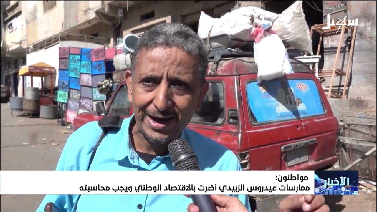 مواطنون : ممارسات عيدروس الزبيدي أضرت بالاقتصاد الوطني ويجب محاسبته