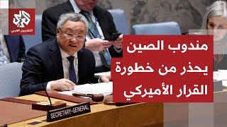 المندوب الصيني بمجلس الأمن: مشروع القرار الأميركي فشل في التأكيد على الالتزا