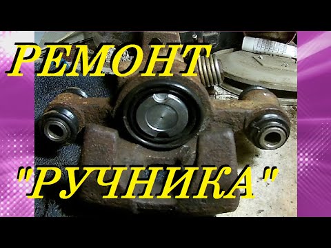 НЕ РАБОТАЕТ РУЧНИК/РЕМОНТ ЗАДНЕГО СУППОРТА ДИСКОВЫХ ТОРМОЗОВ КИА. PARKING / KIA REAR CALIPER REPAIR