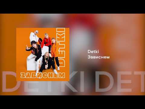Detki - Зависнем (Премьера трека)