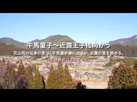 牛馬童子～近露王子に向かう 花山院の伝承の息づく牛馬童子像に出会い、近露の里を眺める。（定期観光バスBコース）