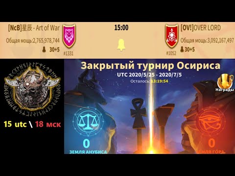 NcB vs OV Osiris League  Rise of Kingdoms #RiseofKingdoms #osirisleague #Friggi #osiristournament