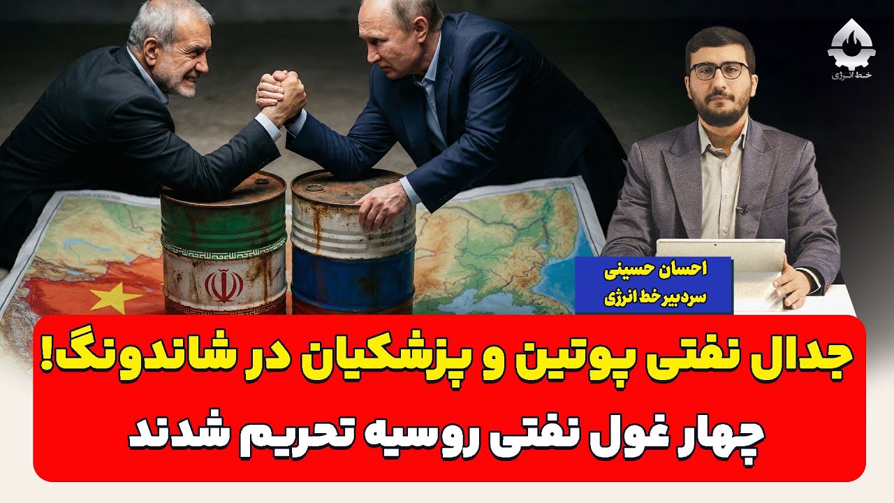 جدال نفتی پوتین و پزشکیان در شاندونگ!| احسان حسینی