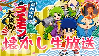 夏休みなので懐かしのゴエモン生放送『がんばれゴエモン大集合』#shorts