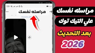 كيفيه مراسله نفسك علي التيك توك TikTok بعد التحديث الاخير 2026