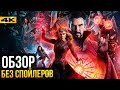 Видеообзор Доктор Стрэндж: В мультивселенной безумия от Marvel/DC: Geek Movies