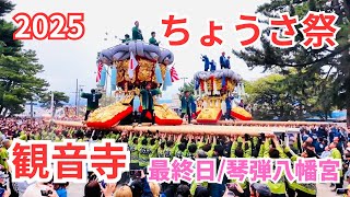 観音寺ちょうさ祭2025最終日【琴弾八幡宮】