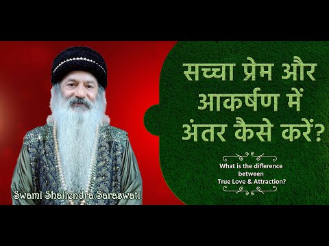 प्रेम और आकर्षण में क्या अंतर है? क्या किसी के स्त्री/पुरुष से आकर्षित होना गलत है?