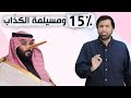خلاص نشفتوا دم المواطن السعودي كفاية شفط يا لصوص د.عبدالعزيز الخزرج الأنصاري mp3