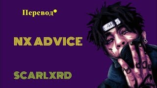 SCARLXRD/NX ADVICE/ПЕРЕВОД/НА РУССКИЙ/СУБТИТРЫ/