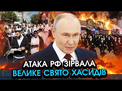 Ракети РФ накрили хасидів під час МАСОВОЇ МОЛИТВИ?! Жоден такого НЕ ЧЕКАВ, раптове включення з Умані