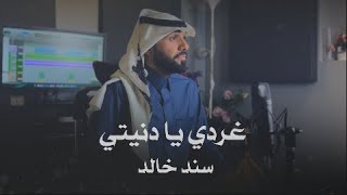 كلمات اغنية يا دنيتي سند خالد