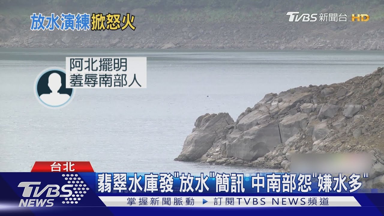 翡翠水庫發「放水」簡訊 中南部怨「嫌水多」