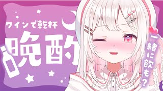 【#晩酌】お酒飲めない人も歓迎！2ヶ月ぶりの晩酌！バインちゃんコラボワイン