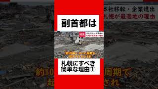 【地理系】札幌を副首都にすべき理由がヤバすぎた！#副首都構想 #副首都札幌 #札幌 #札幌市 #地理 #地理系 #福岡 #福岡市 #保守派 #樺太チャンネル #ショート #ショート動画 #都会 #都市