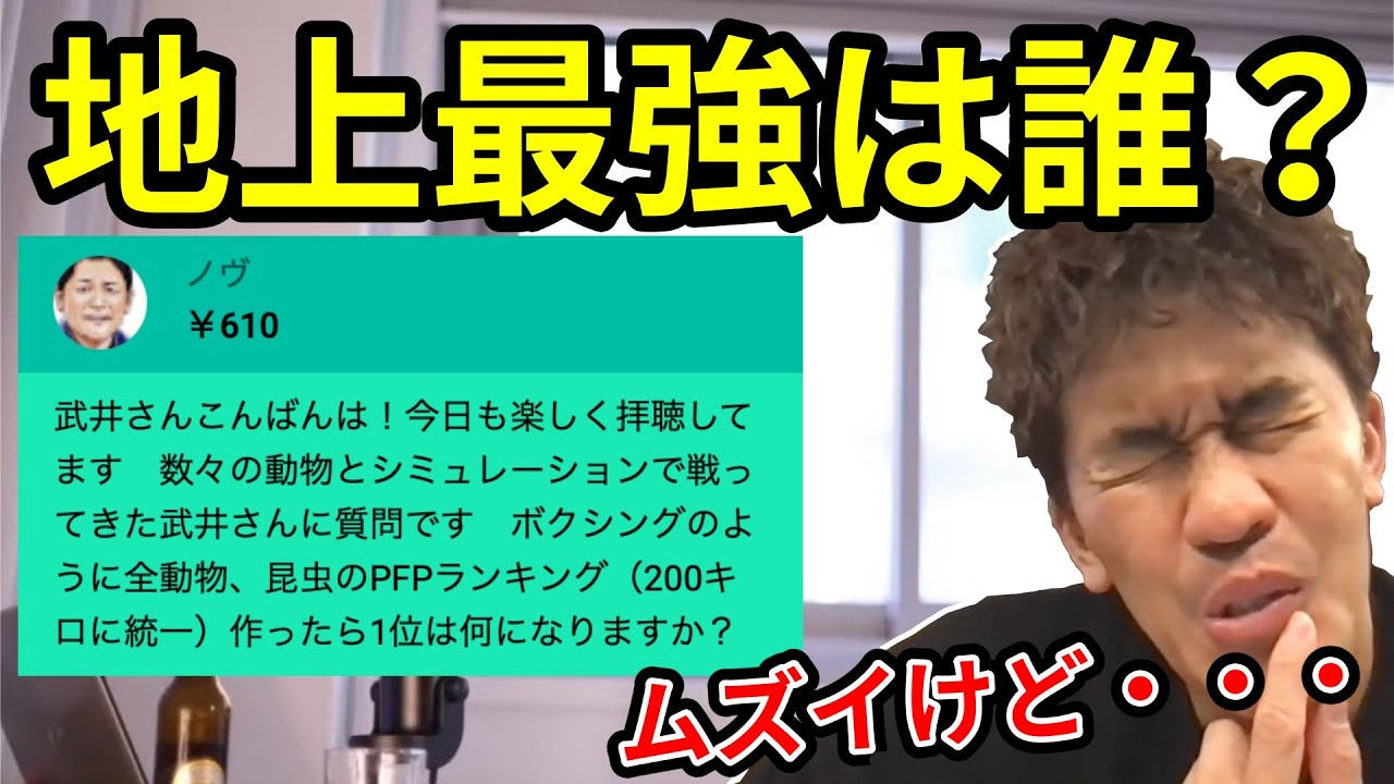 【武井壮】地上最強の生物を本気で考える武井壮(本編)【切り抜き】