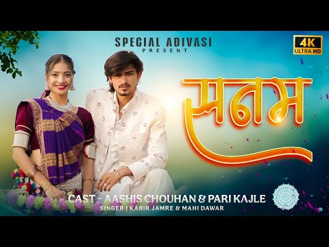 New Adivasi Song | Sanam ( सनम ) | Official Video | Kabir Jamre & Mahi Dawar #adivasisong