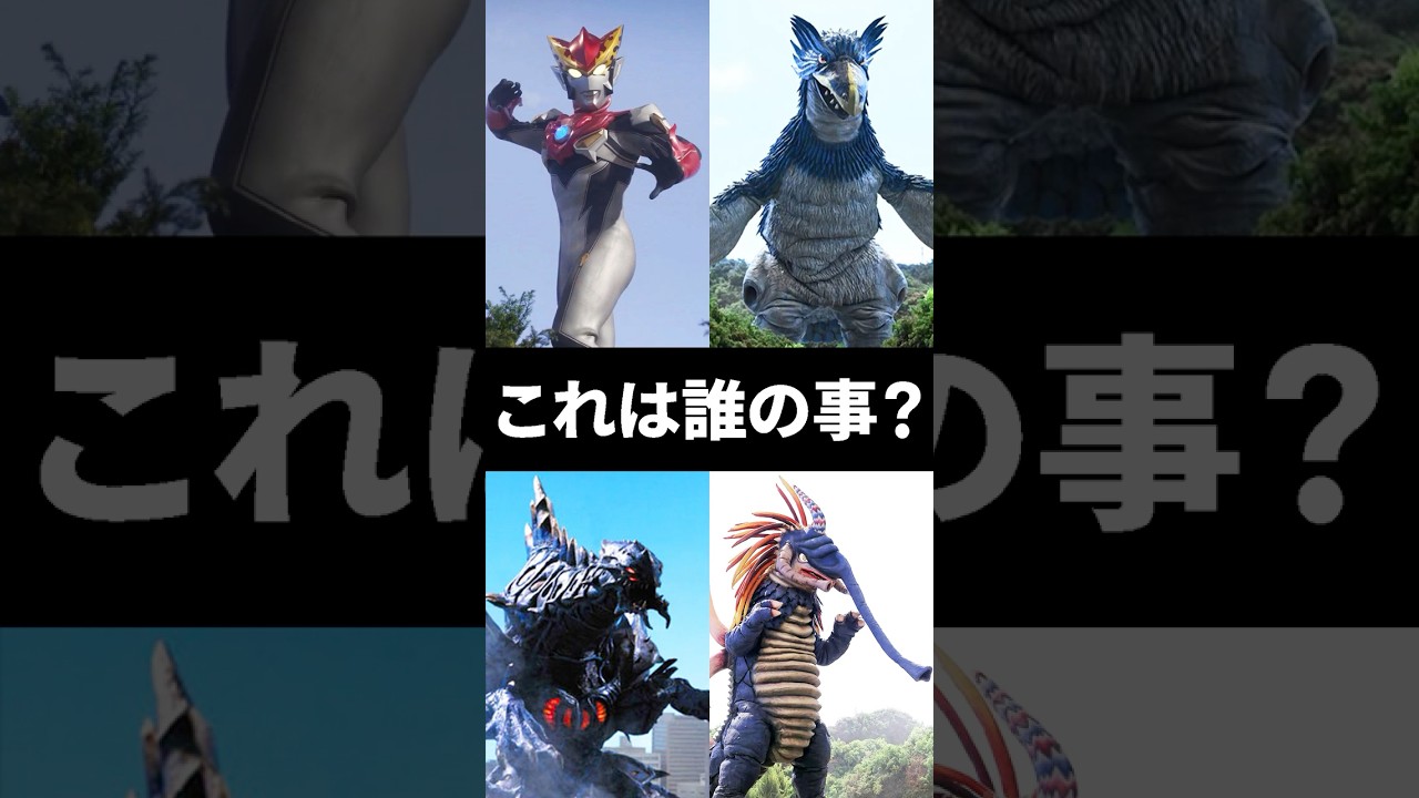 【ウルトラクイズ】これは誰の事でしょう？証言者ウルトラマンロッソ、ペグノス、ディノゾール、リオド #ultraman #ウルトラマン解説 #shorts
