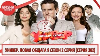 Универ. Новая общага 9 сезон 2 серия (серия 202) анонс (дата выхода)