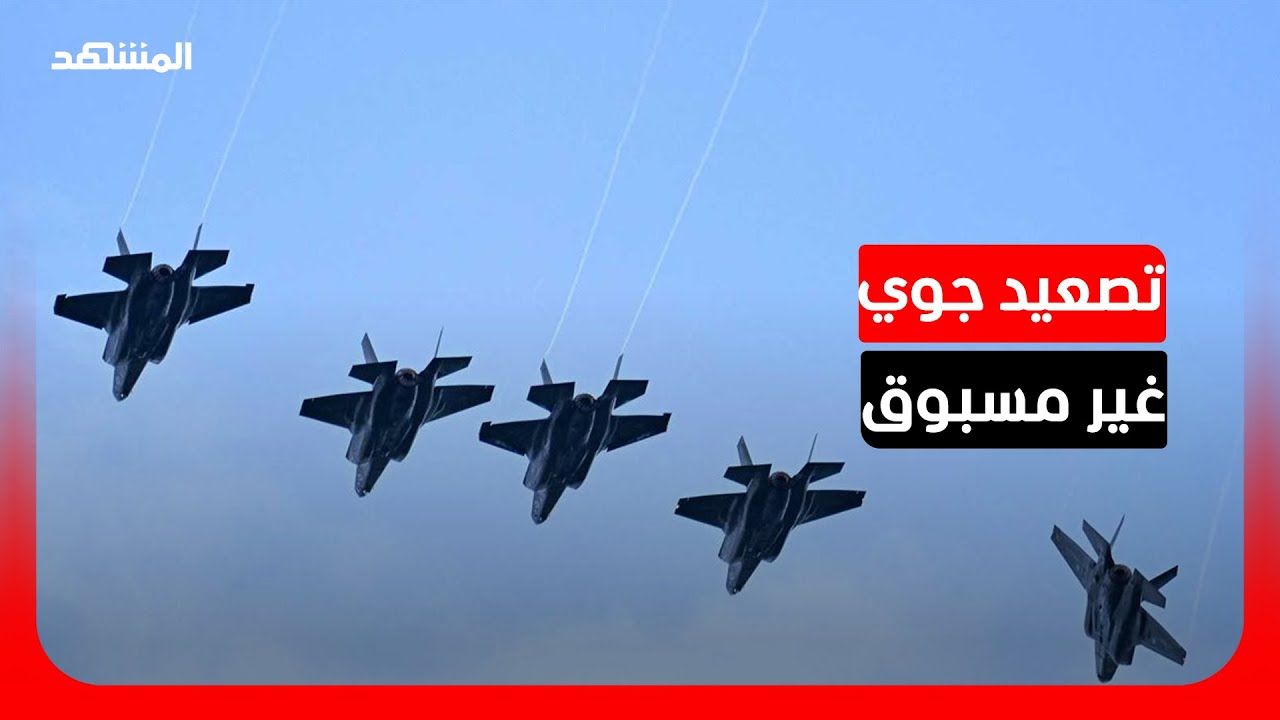 تصعيد جوي لافت في مسار المواجهة بالحرب الإيرانية