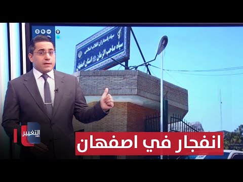 شاهد بالفيديو.. انفجار جديد يطال منشأة صاروخية داخل ايران