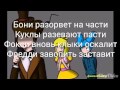 Пять ночей с Фредди 2 песня на русском.С текстом 