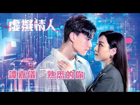 譚嘉儀 - 熟悉的你《虛擬情人》主題曲