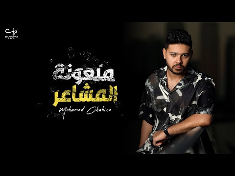 كلمات اغنية ملعونة المشاعر
