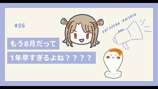 【雑談】明日は朝が早いんだ。1時間で終わるぞ。【ラジオ配信】