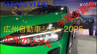 【中国広州】南方自動車ショー2025 VLOG｜新型車からEVまで！　TAKA！’S VLOG 広州通信31
