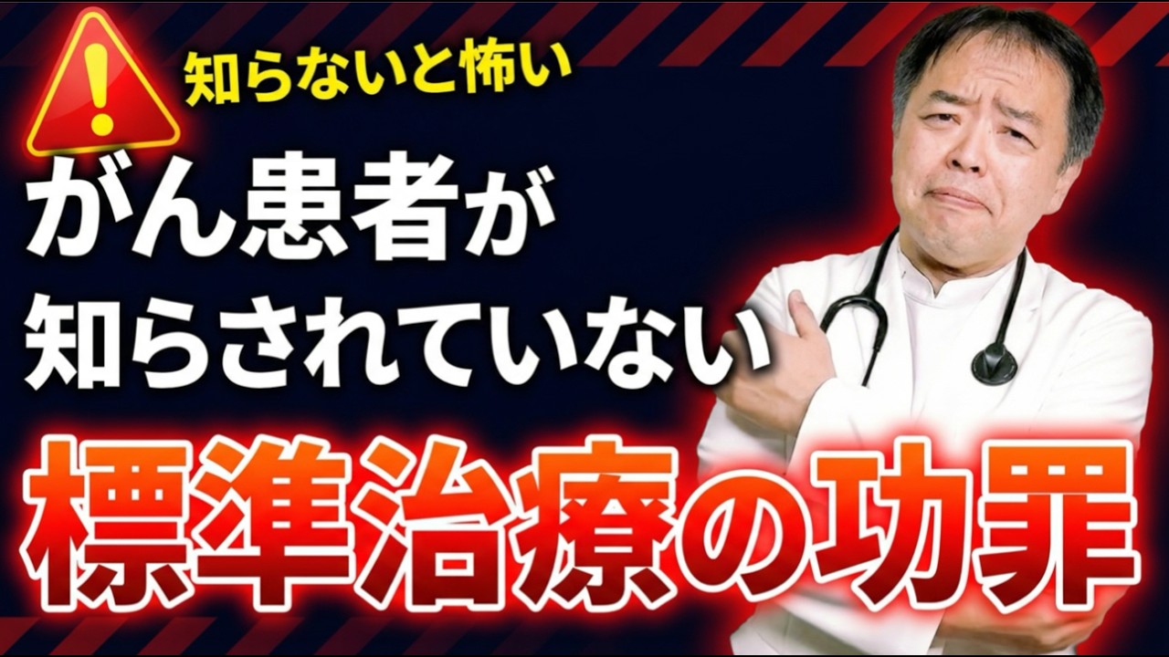 がん患者が知らされていない標準治療の功罪・がんのDEEPな話＃186