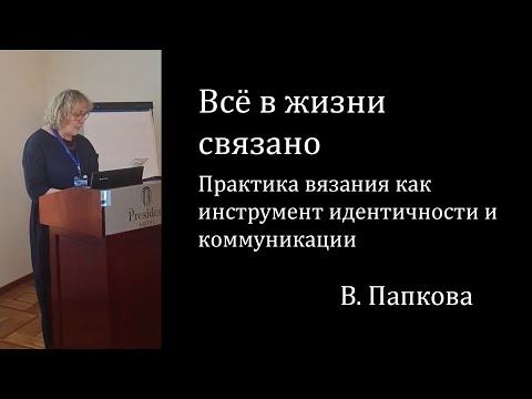 , title : 'Всё в жизни связано. Практика вязания как инструмент идентичности и коммуникации'