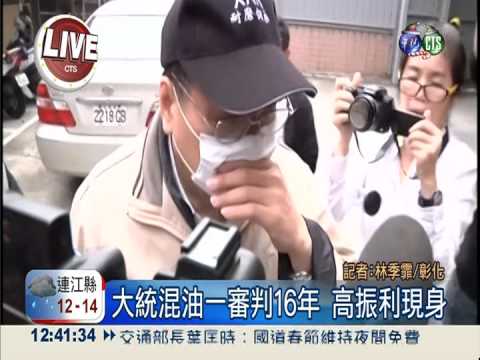 大統混油一審判16年 高振利現身