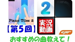 ピアノタイル2  実況！テツさん不調。【No.10】【No.36】