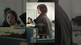 [다음 소희] 메인 예고편