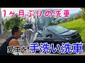 1ヶ月ぶりの洗車/愛車を手洗い洗車