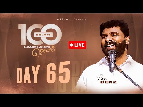 LIVE | DAY 65 | 100 நாட்கள்  ஜெபம் | 18 NOVEMBER 2025 | PASTOR BENZ | COMFORT CHURCH