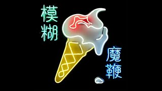 BLUR – 05 Thought I Was A Spaceman