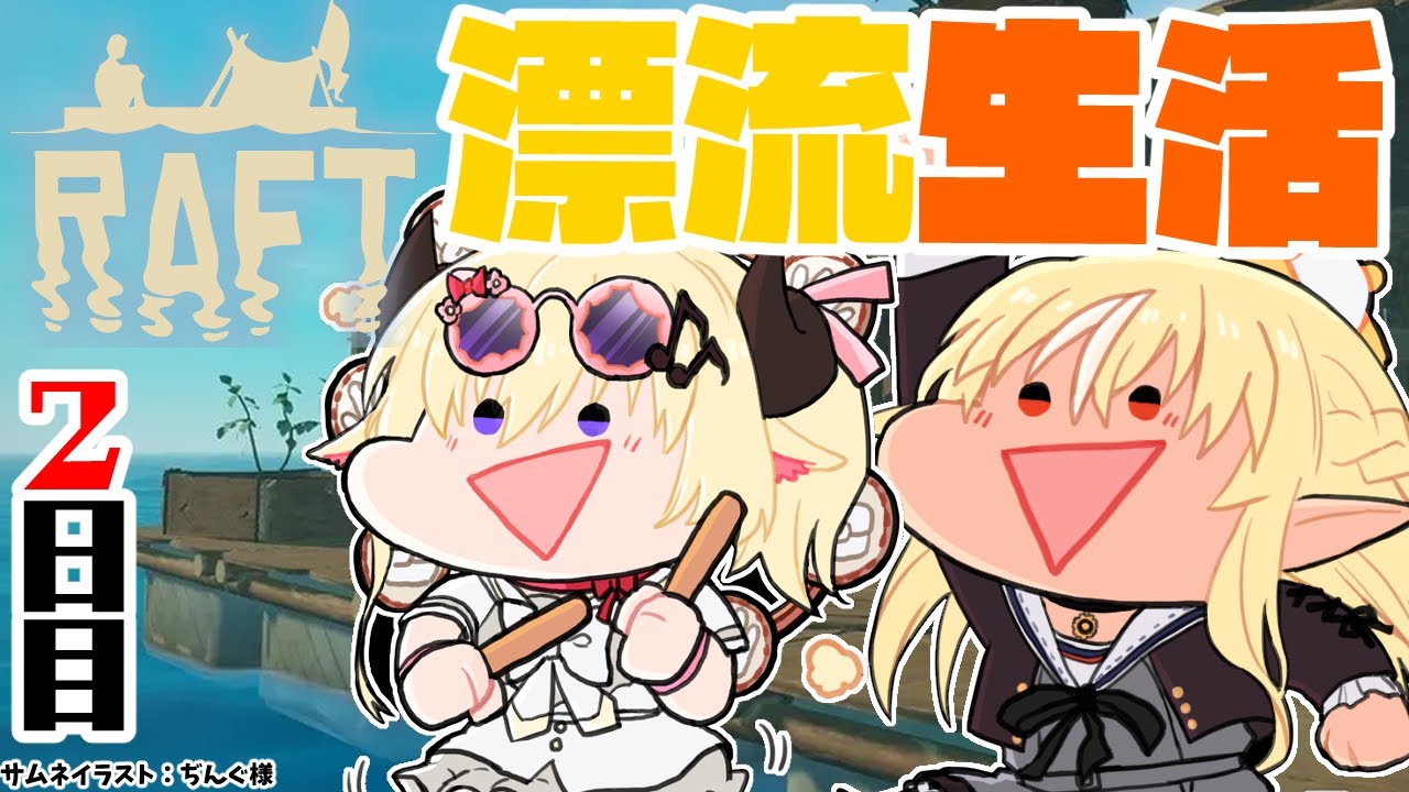 【Raft】一緒に漂流したならまぁ～なんとかなるやろ！【不知火フレア/角巻わため/ホロライブ】