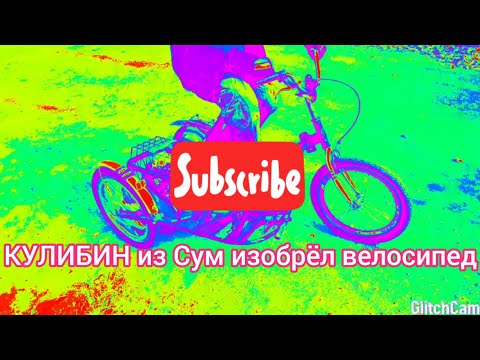 Кулибин из Сум изобрёл велосипед будущего!