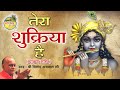 तेरा शुक्रिया है Tera Shukriya Hai Vinod Agarwal समर्पण भ�