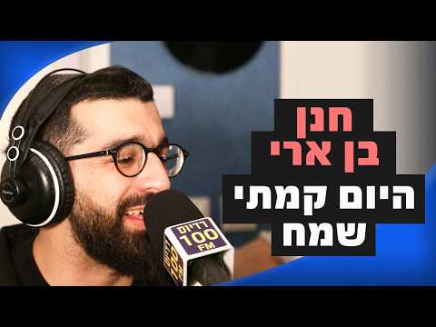 חנן בן ארי - היום קמתי שמח + גרסת הסקיצה | מושיקו שטרן רדיוס 100FM