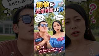 銅像に恋愛相談する男！ひまわりの愛は届くのか？相談されるサンジ像も迷惑？？#恋愛相談 #ワンピース像#ミニドラマ #tomoeru