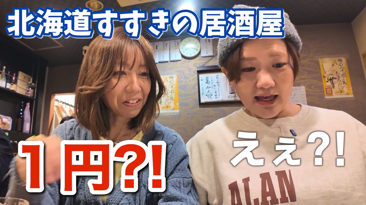 【北海道】すすきのにコスパよすぎる居酒屋があった。