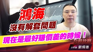 鴻海沒有解套問題，現在是最好賺價差的時候！｜台股攻略｜劉烱德 (圖)
